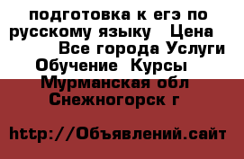 подготовка к егэ по русскому языку › Цена ­ 2 600 - Все города Услуги » Обучение. Курсы   . Мурманская обл.,Снежногорск г.